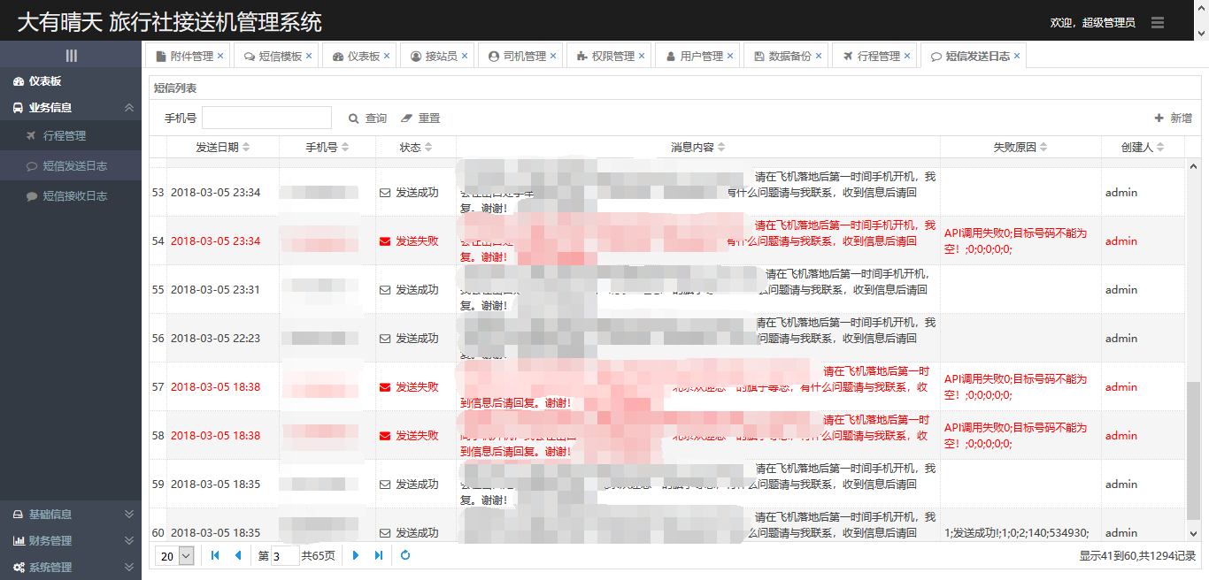 短信发送日志