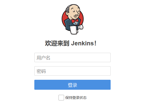 Jenkins登陆页面